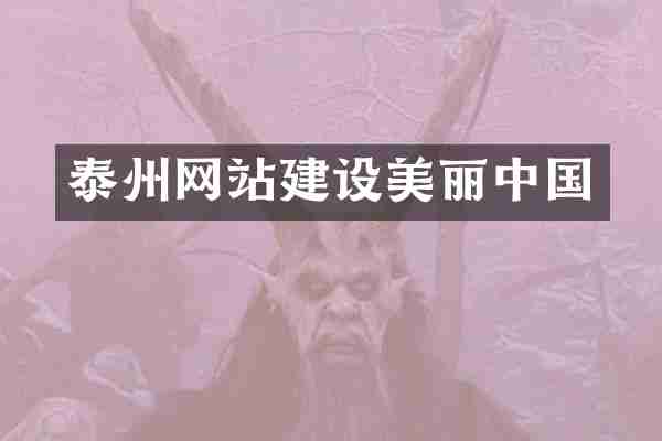 泰州网站建设美丽中国