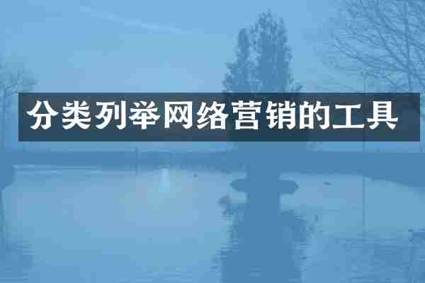 分类列举网络营销的工具