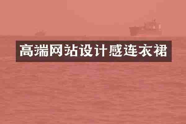 高端网站设计感连衣裙