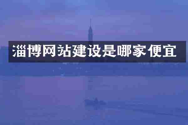 淄博网站建设是哪家便宜