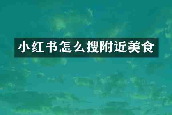 小红书怎么搜附近美食