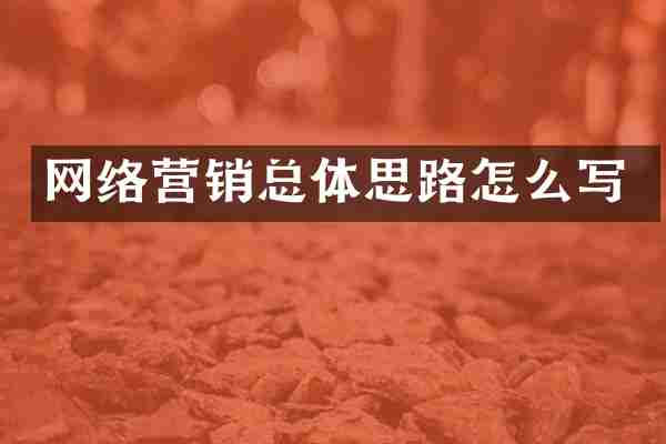 网络营销总体思路怎么写
