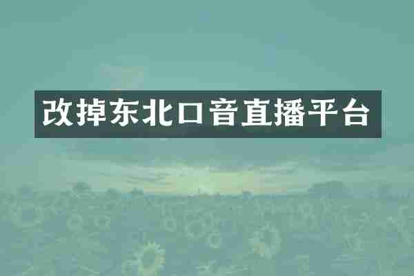 改掉东北口音直播平台
