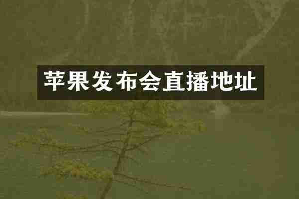 苹果发布会直播地址