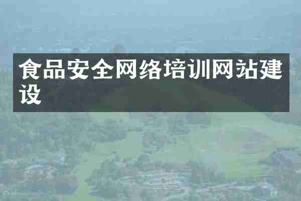食品安全网络培训网站建设