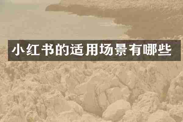 小红书的适用场景有哪些