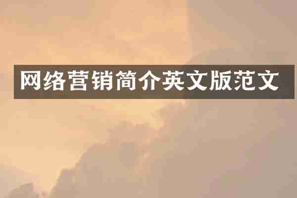网络营销简介英文版范文