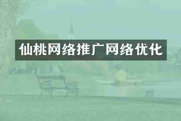 仙桃网络推广网络优化