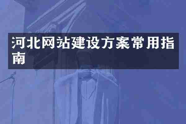 河北网站建设方案常用指南