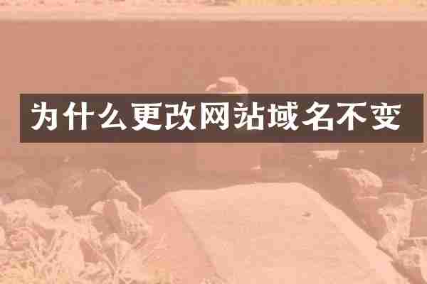 为什么更改网站域名不变