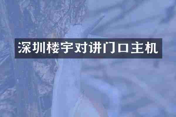 深圳楼宇对讲门口主机