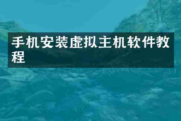 手机安装虚拟主机软件教程