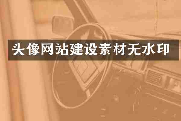 头像网站建设素材无水印