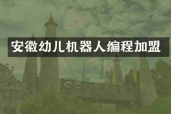 安徽幼儿机器人编程加盟