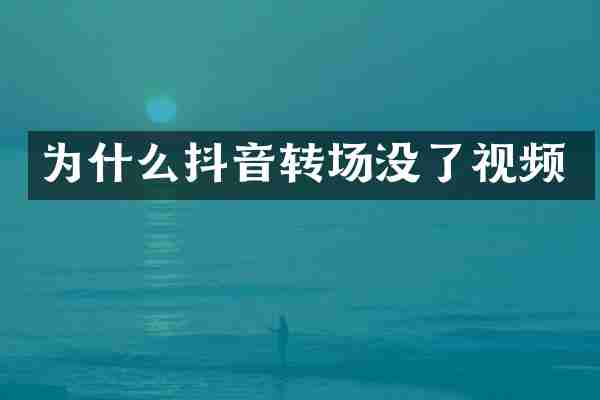 为什么抖音转场没了视频