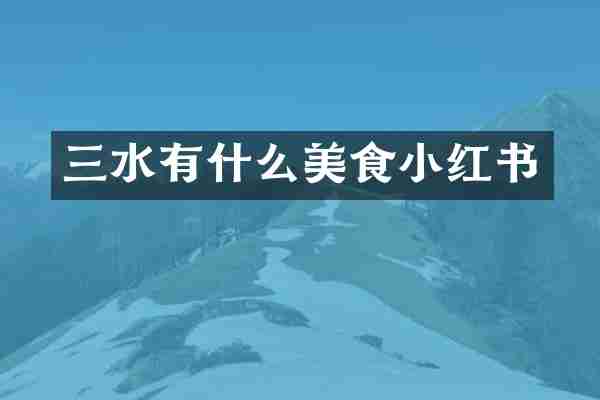 三水有什么美食小红书