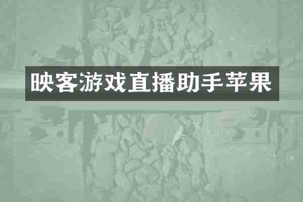 映客游戏直播助手苹果