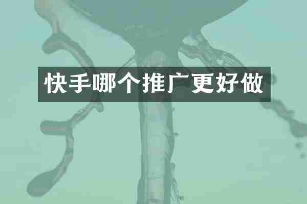 快手哪个推广更好做