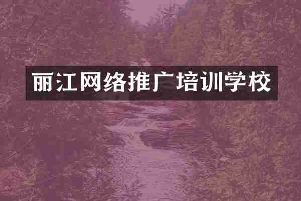 丽江网络推广培训学校