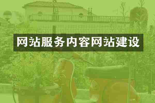 网站服务内容网站建设