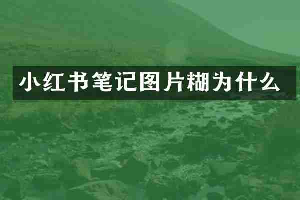 小红书笔记图片糊为什么