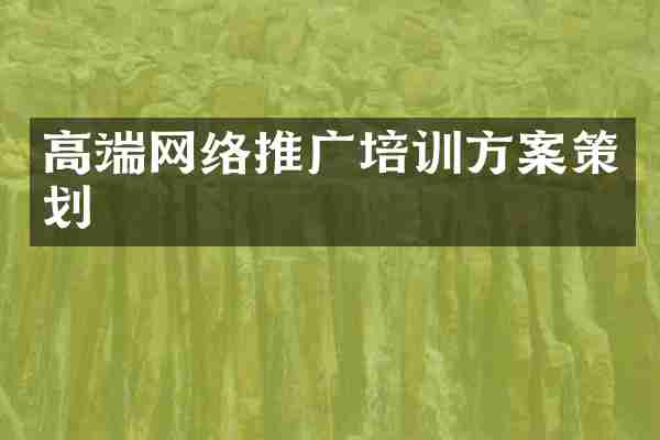 高端网络推广培训方案策划