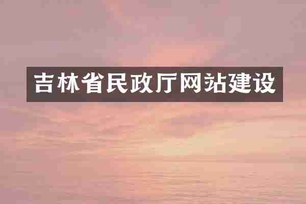 吉林省民政厅网站建设