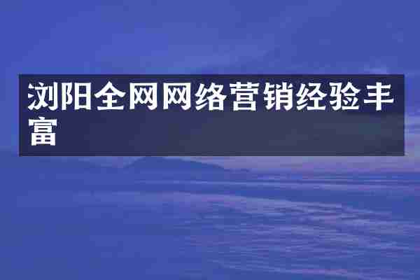 浏阳全网网络营销经验丰富