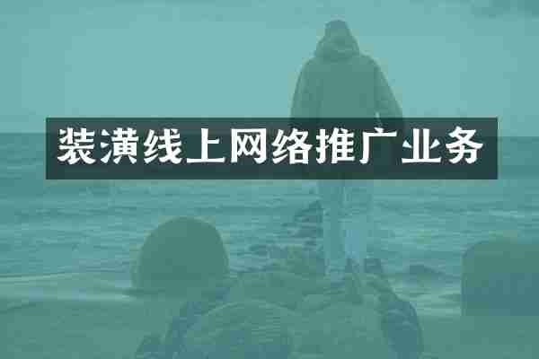 装潢线上网络推广业务