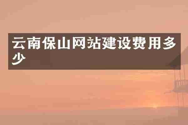 云南保山网站建设费用多少