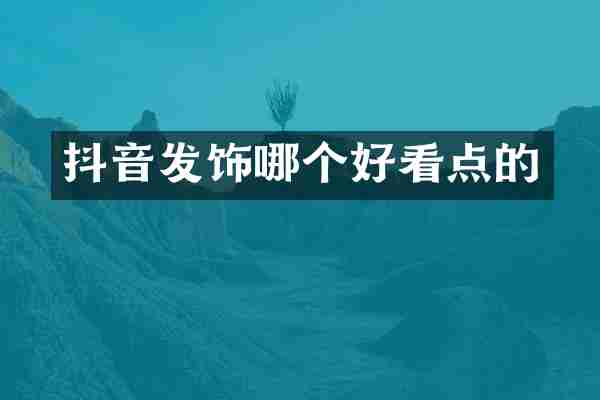 抖音发饰哪个好看点的
