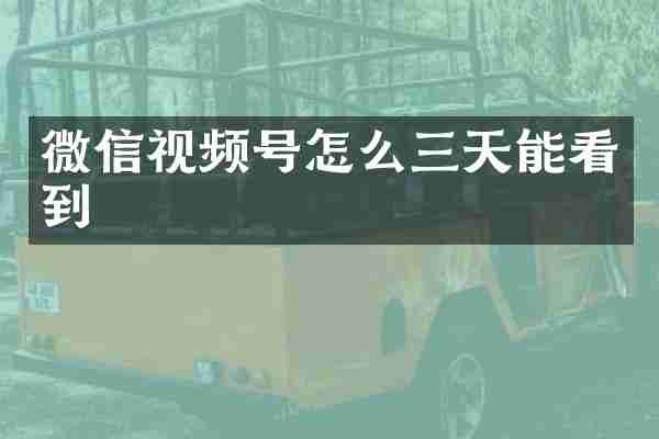 微信视频号怎么三天能看到
