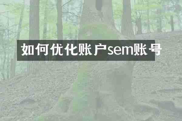如何优化账户sem账号