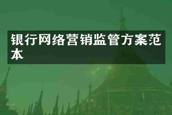 银行网络营销监管方案范本