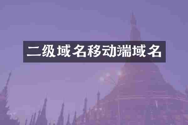 二级域名移动端域名