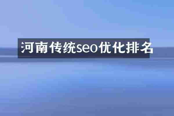 河南传统seo优化排名
