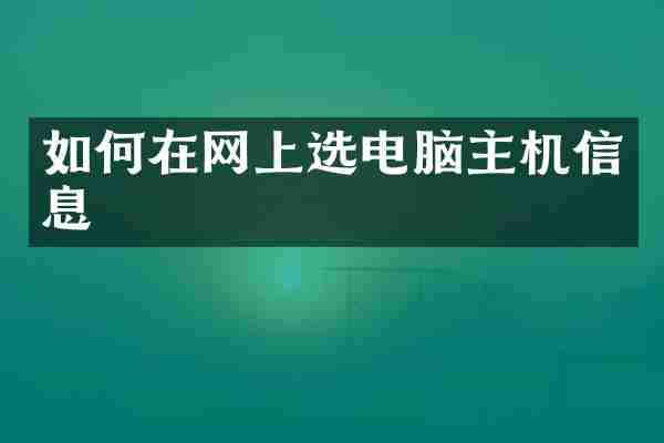 如何在网上选电脑主机信息