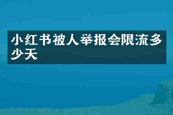 小红书被人举报会限流多少天