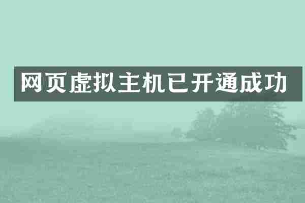 网页虚拟主机已开通成功