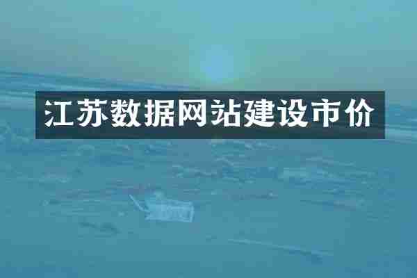 江苏数据网站建设市价