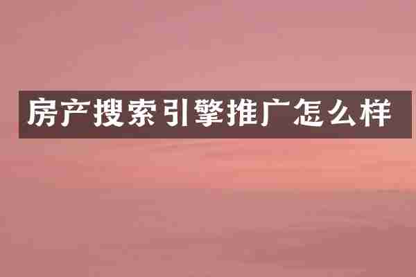 房产搜索引擎推广怎么样