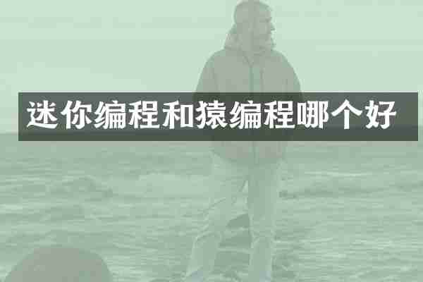 迷你编程和猿编程哪个好