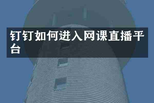 钉钉如何进入网课直播平台