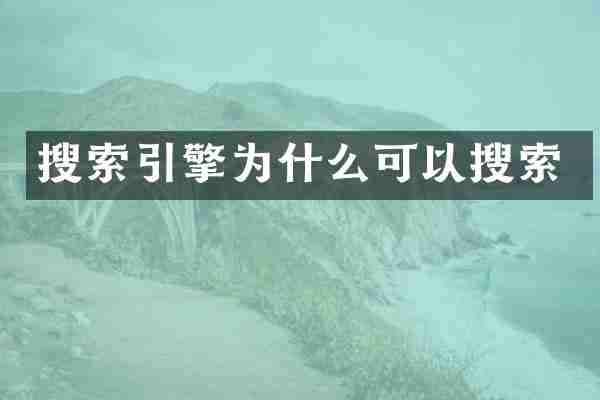 搜索引擎为什么可以搜索