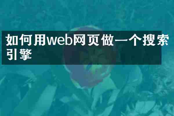 如何用web网页做一个搜索引擎