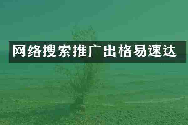 网络搜索推广出格易速达