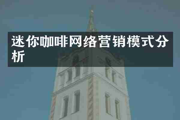 迷你咖啡网络营销模式分析