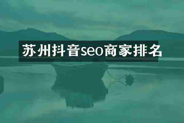苏州抖音seo商家排名