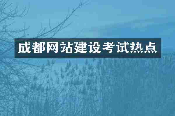 成都网站建设考试热点