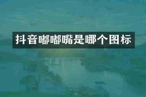 抖音嘟嘟嘴是哪个图标
